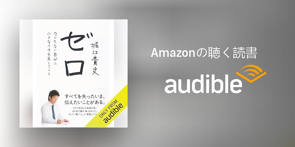 ゼロ : なにもない自分に小さなイチを足していく ゼロ―――なにもない自分に小さなイチを足していく | 堀江 貴文